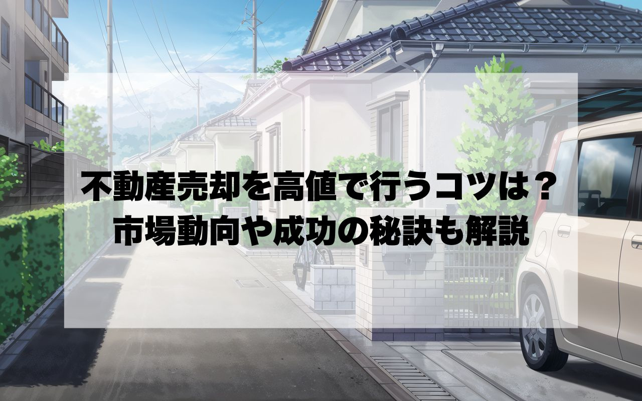 宝塚市で不動産売却を高値で行うコツは？市場動向や成功の秘訣も...の画像
