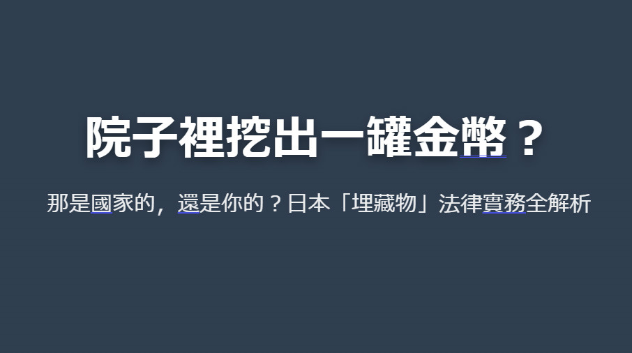 院子裡挖出一罐金幣？ 那是國家的，還是你的？日本「埋藏物」法...の画像