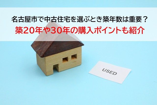名古屋市で中古住宅を選ぶとき築年数は重要？築20年や30年の...の画像