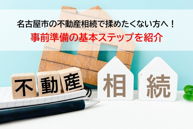 名古屋市の不動産相続で揉めたくない方へ！事前準備の基本ステッ...の画像