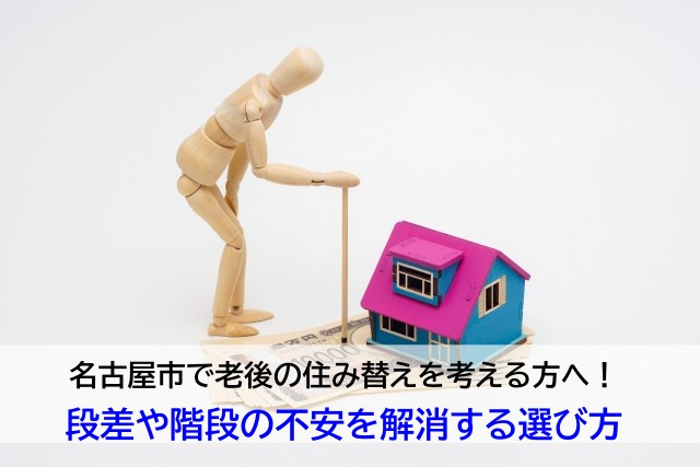 名古屋市で老後の住み替えを考える方へ！段差や階段の不安を解消...の画像