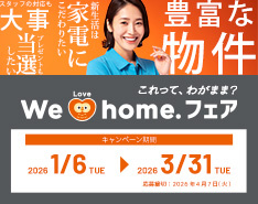 We　LOVE　homeフェア２０２６春　開催中！の画像