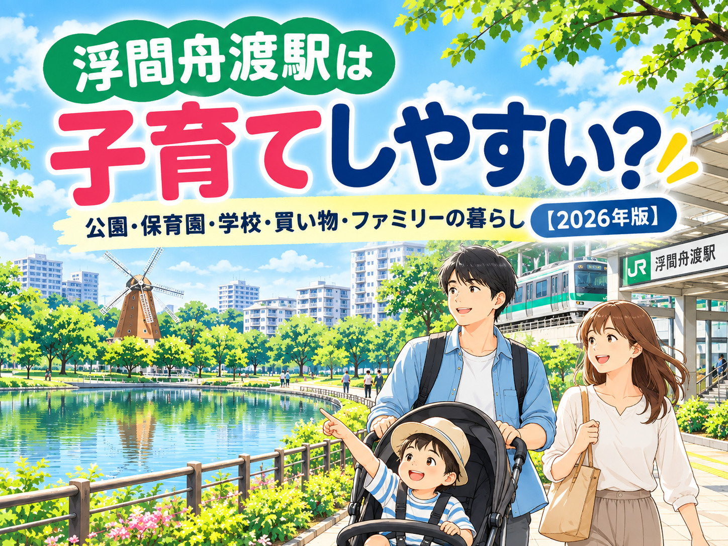 浮間舟渡駅は子育てしやすい？公園・保育園・学校・買い物・ファ...の画像