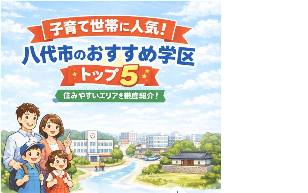 子育て世帯に人気！八代市のおすすめ学区トップ5の画像