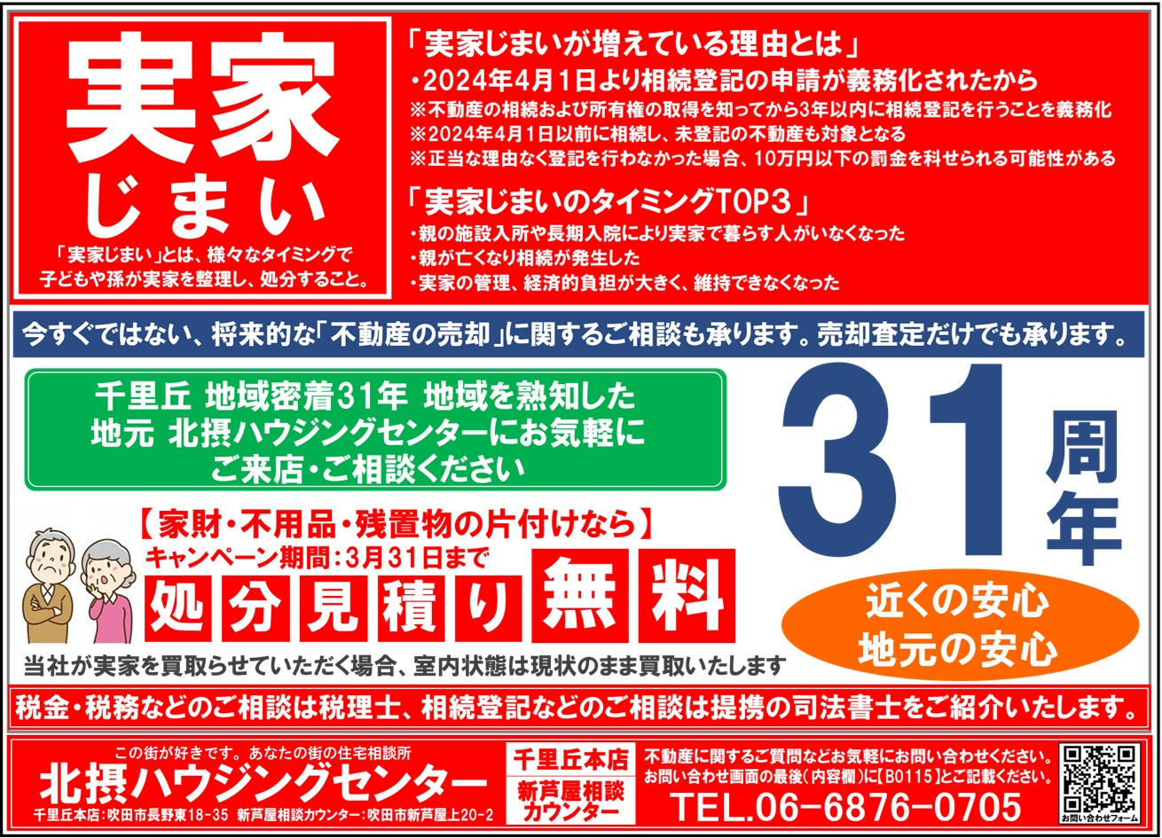 『１月配布』千里丘エリアチラシの画像