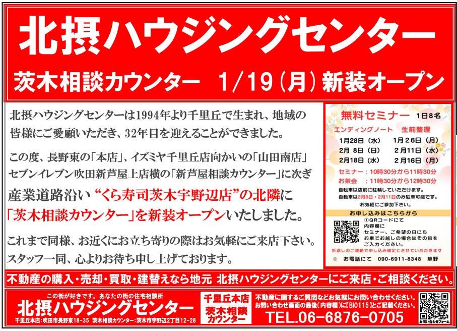 『１月配布』茨木エリアチラシの画像