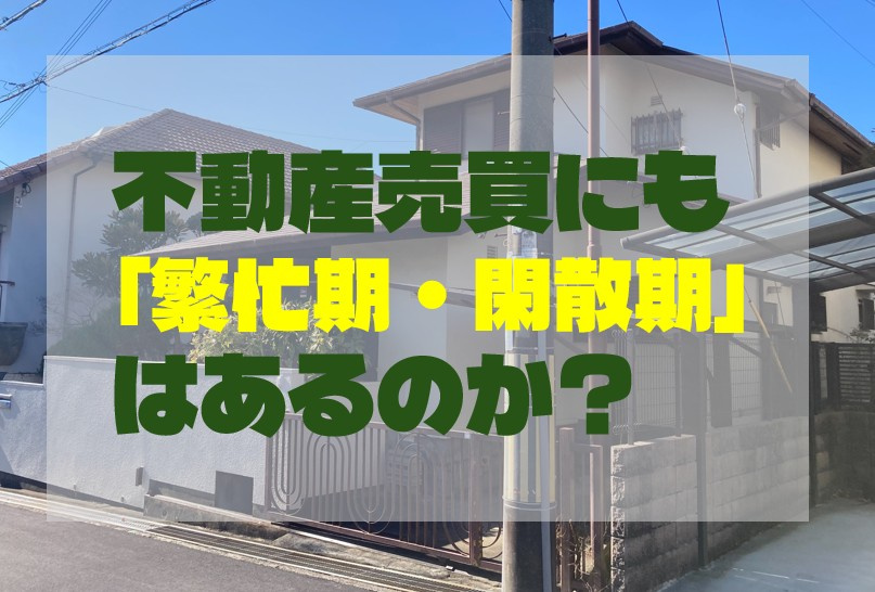 不動産賃貸はただ今繁忙期。 では不動産売買にも「繁忙期・閑散...の画像