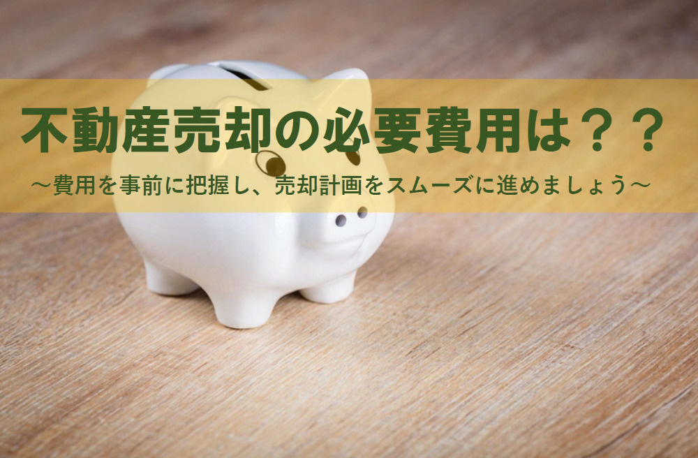 【2026年版】不動産売却の必要費用はいくらかかる？内訳や計...の画像