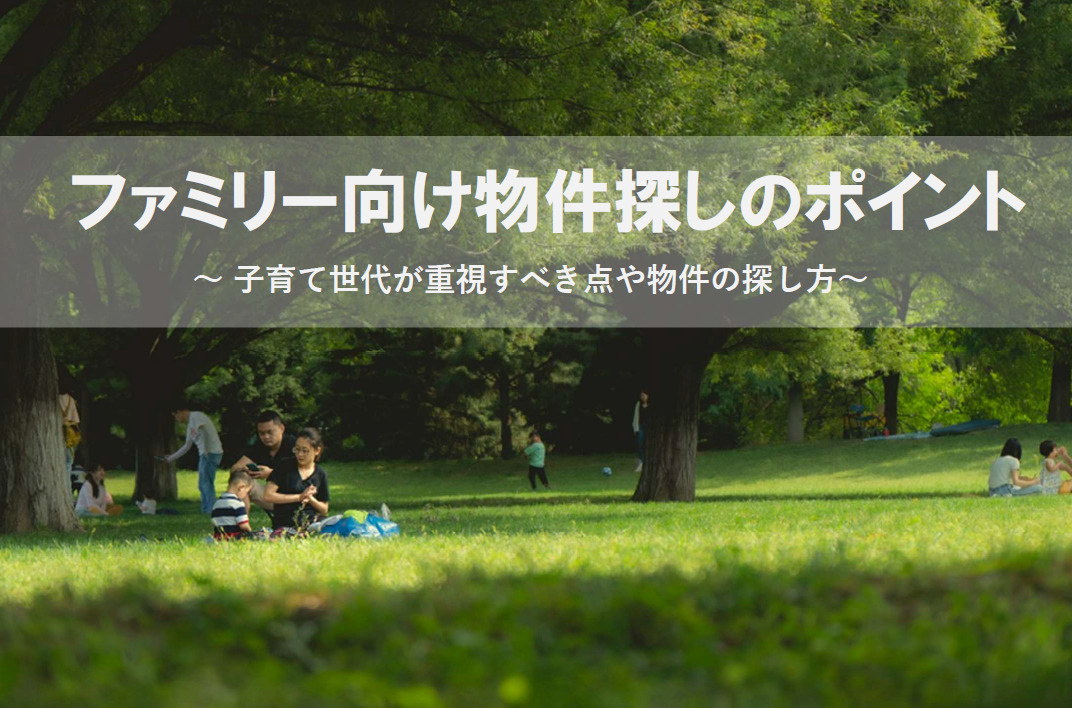 【2026年版】ファミリー向け物件探しのポイントは何？購入時...の画像
