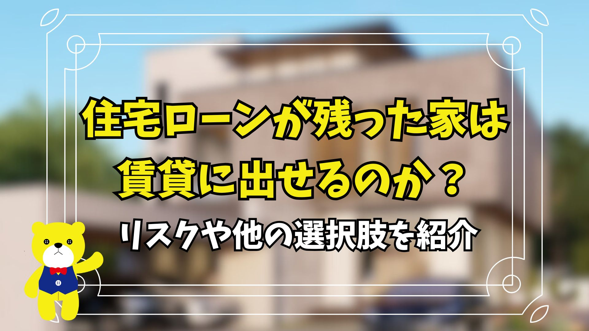 住宅ローンが残った家は賃貸に出せるのか？リスクや他の選択肢を...の画像
