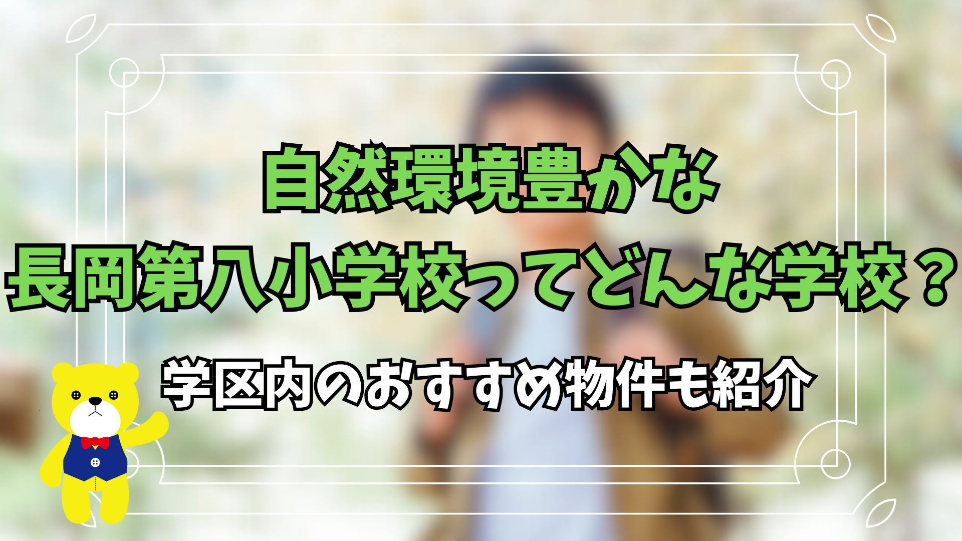 自然環境豊かな長岡第八小学校ってどんな学校？学区内のおすすめ...の画像