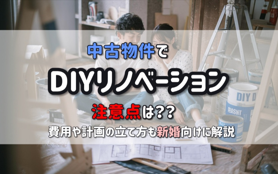中古物件でDIYリノベーションする際の注意点は？費用や計画の...の画像