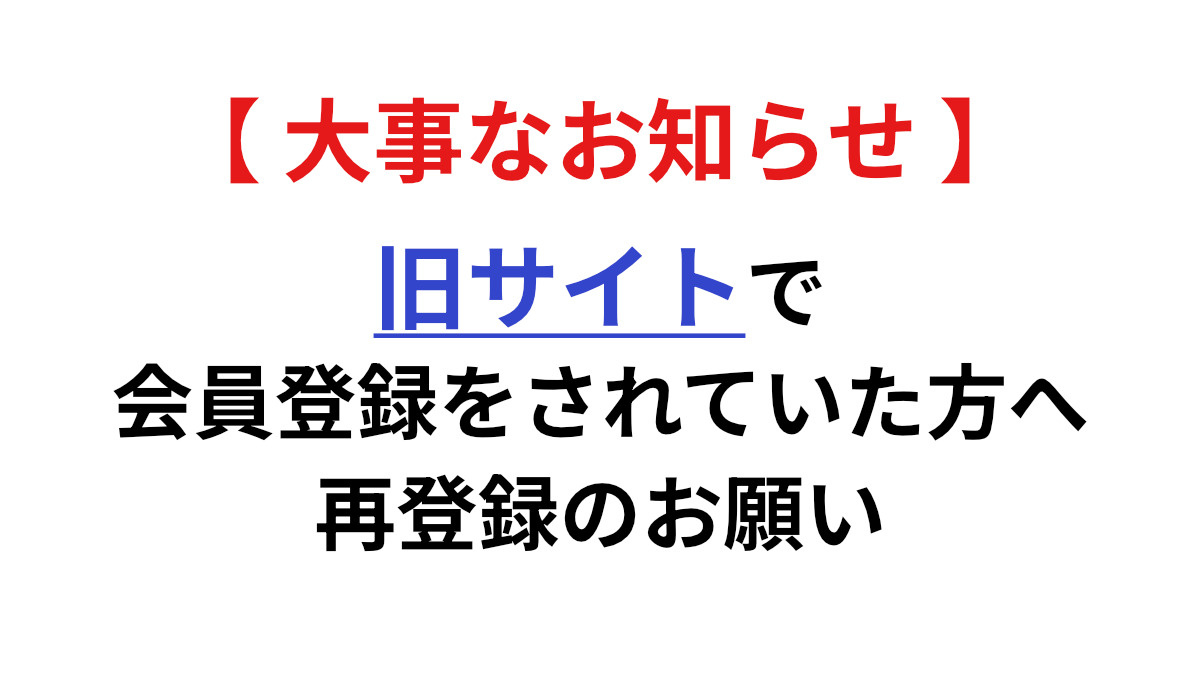 【重要】ホームページリニューアルに伴う会員情報再登録のお願い...の画像