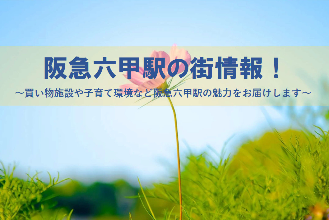 【2026年版】阪急六甲駅周辺の街情報が気になる方へ！神戸市...の画像