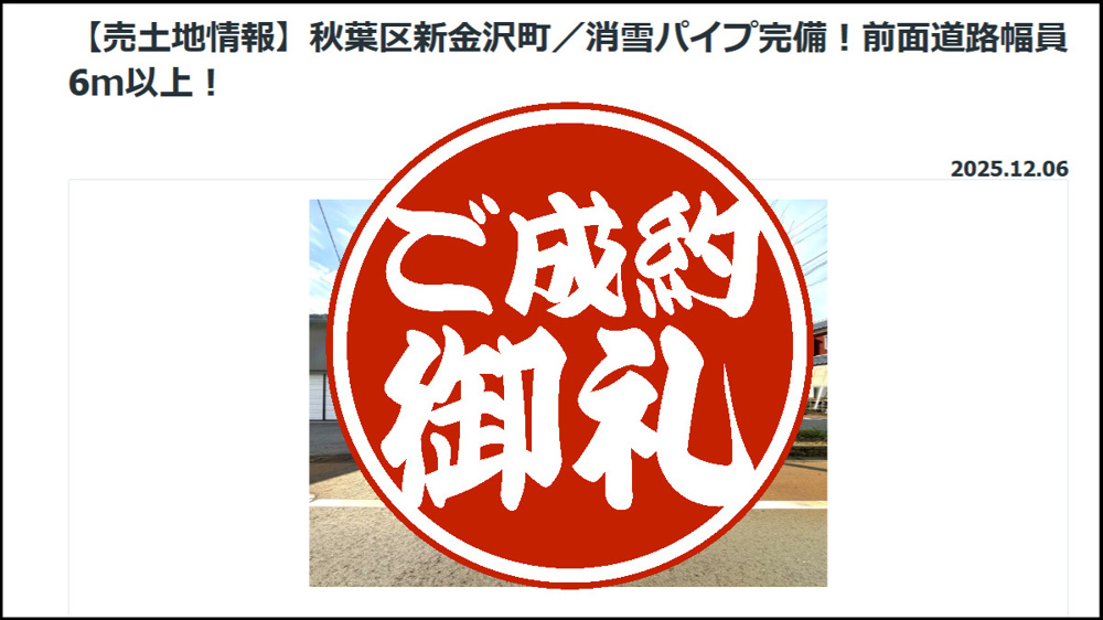 「【成約情報】秋葉区新金沢町の土地がご成約となりました。」の画像