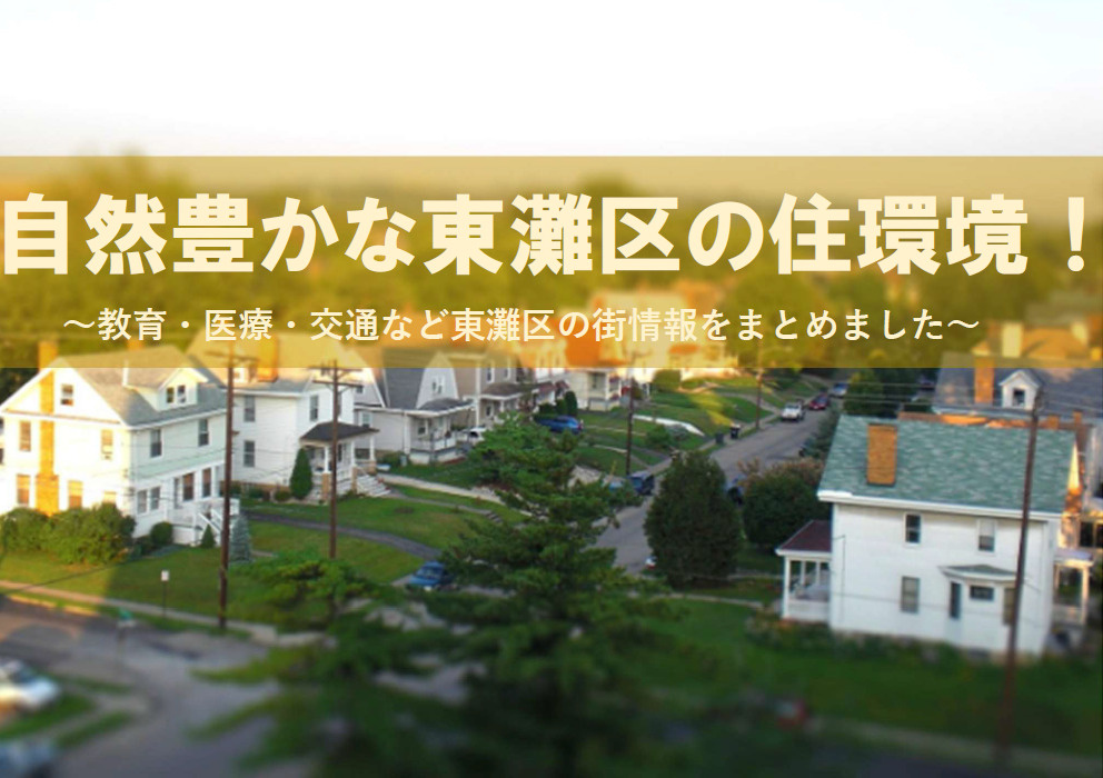 【2026年版】自然豊かな東灘区の住環境！駅や買い物施設住環...の画像