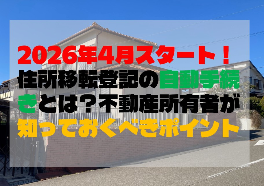 2026年4月スタート！住所移転登記の自動手続きとは？不動産...の画像