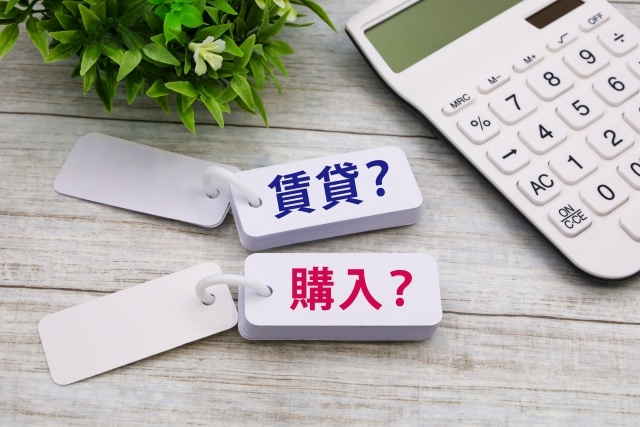 賃貸と購入どっちが得なのか迷いますよね 賃貸も購入も選び方の...の画像