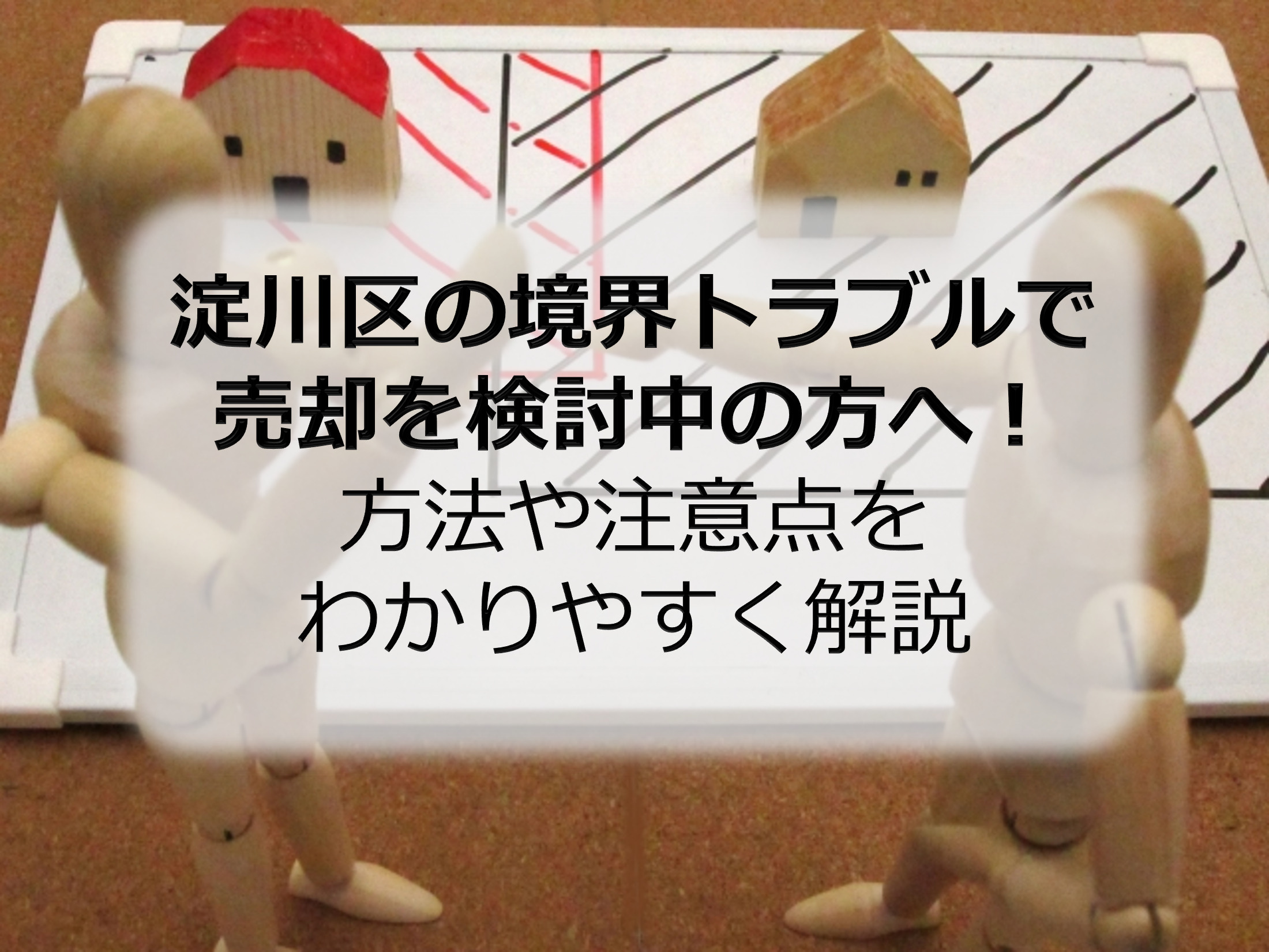 淀川区の境界トラブルで売却を検討中の方へ！方法や注意点をわか...の画像