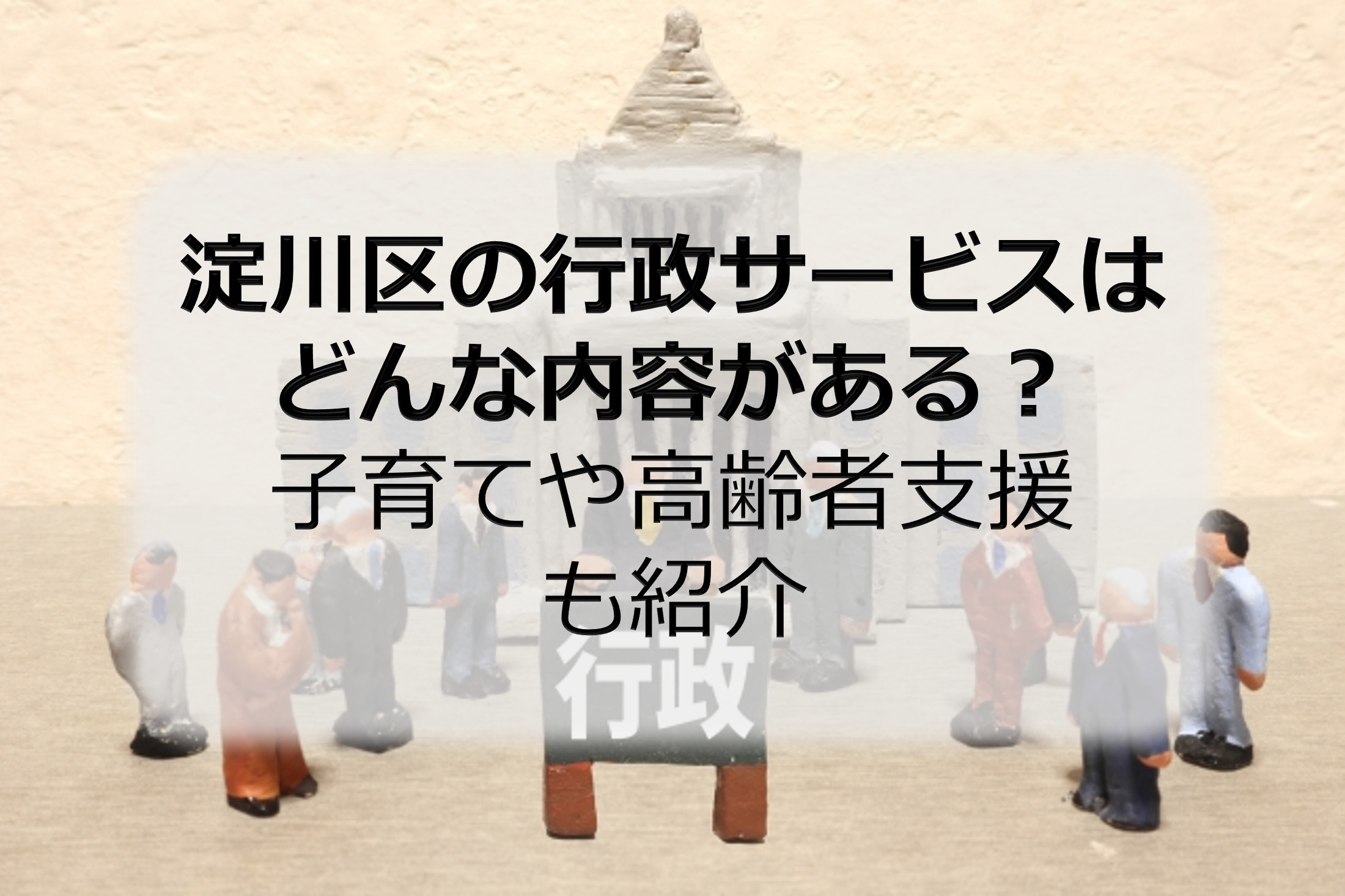 淀川区の行政サービスはどんな内容がある？子育てや高齢者支援も...の画像