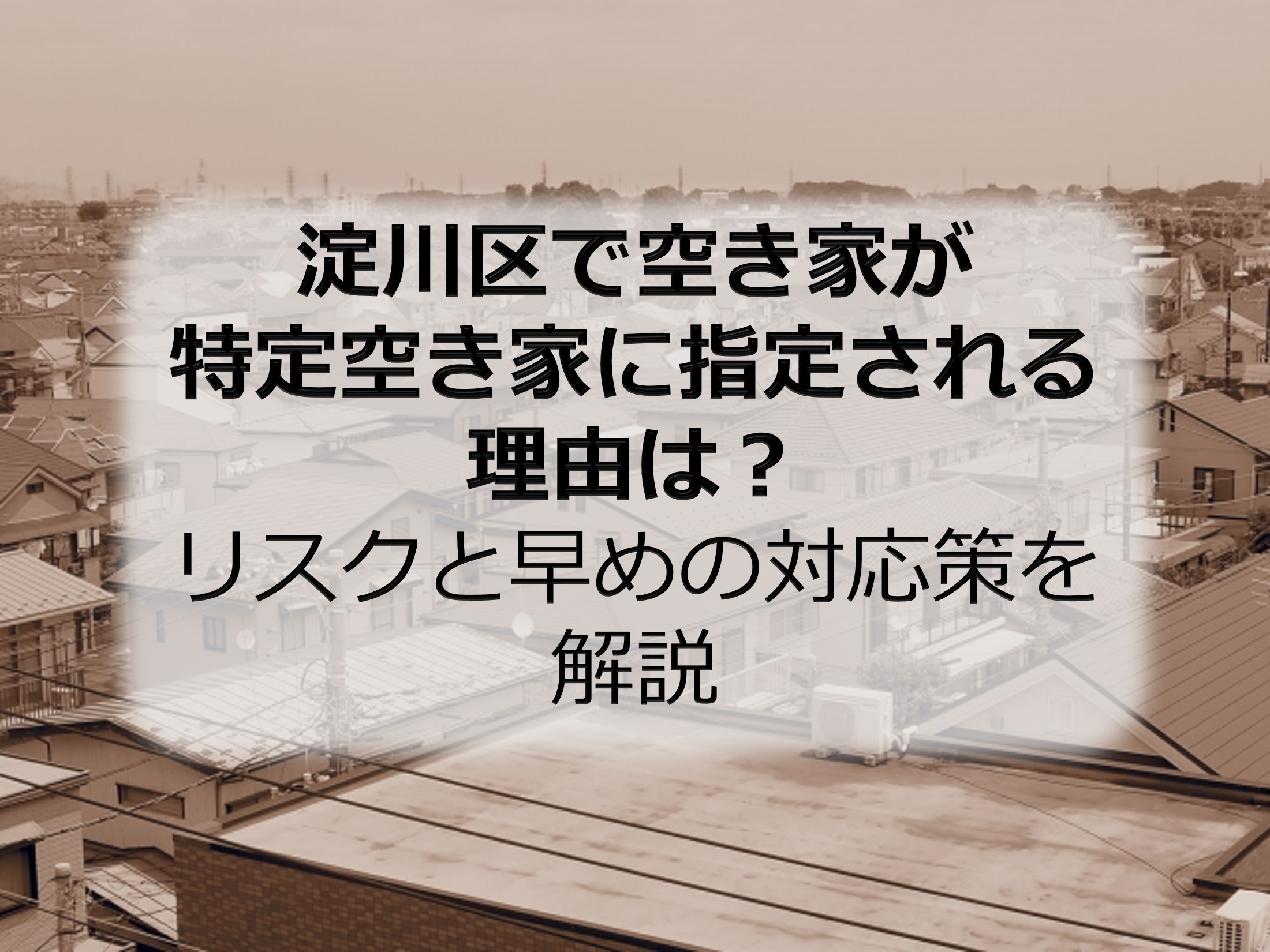 淀川区で空き家が特定空き家に指定される理由は？リスクと早めの...の画像