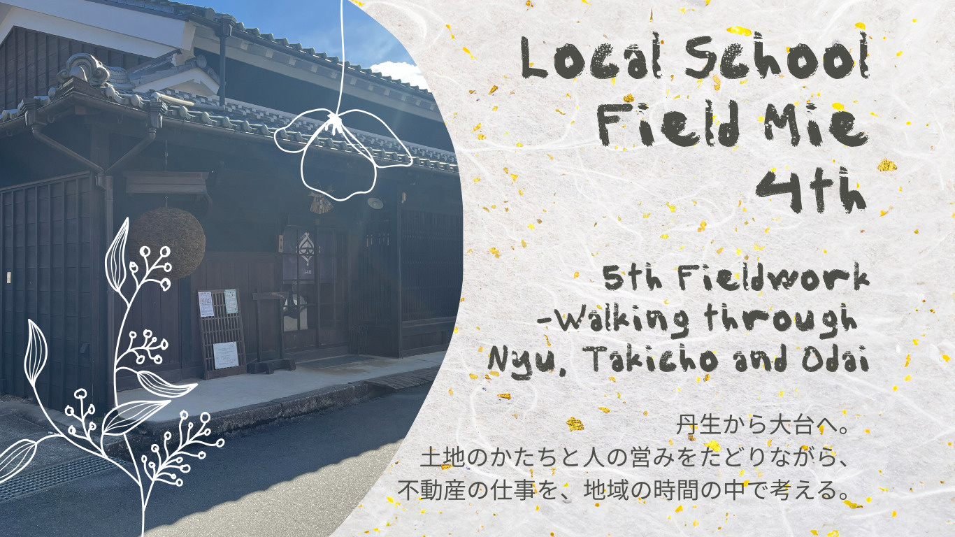 丹生と大台を巡って、不動産の仕事を考える ― 地域の中で続い...の画像