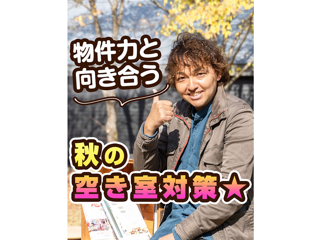 【軽井沢の賃貸経営】物件力と向き合う秋の空き室対策☆〜賃貸オ...の画像