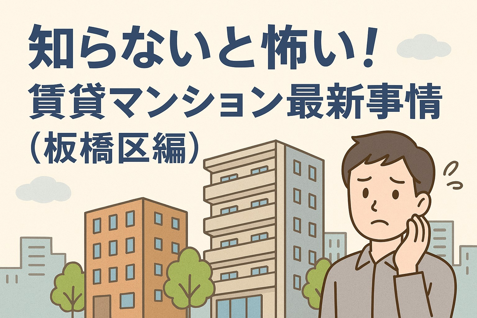 知らないと怖い！賃貸マンション最新事情（板橋区編）の画像