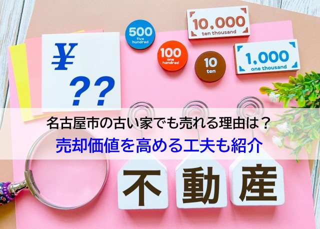 名古屋市の古い家でも売れる理由は？売却価値を高める工夫も紹介...の画像