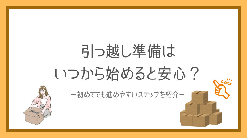 引っ越し準備はいつから始めると安心？初めてでも進めやすいステ...の画像