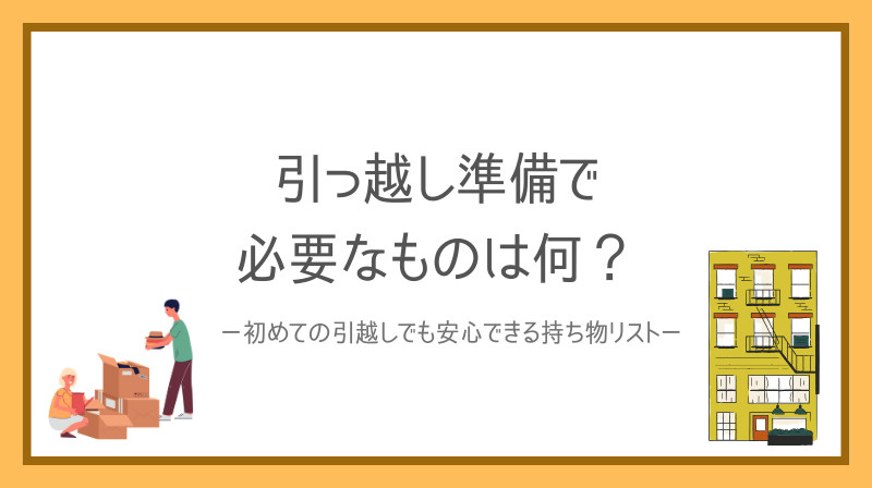 引っ越し準備で必要なものは何？初めてでも安心できる持ち物リス...の画像