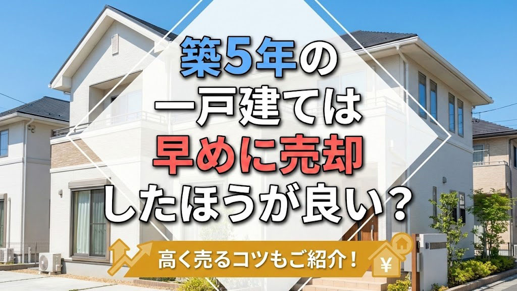 築5年の一戸建ては早めに売却したほうが良い？高く売るコツもご...の画像
