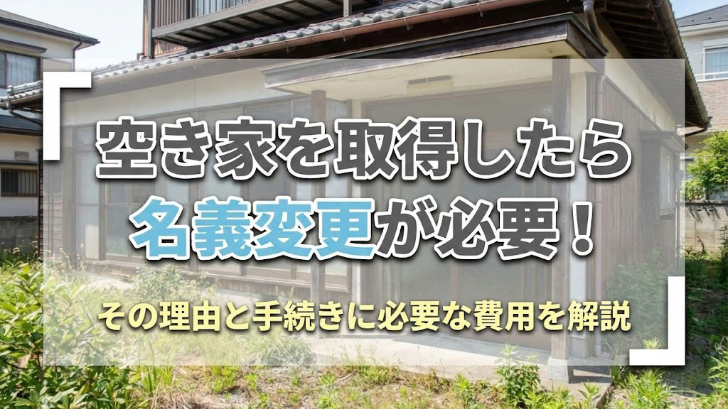 空き家を取得したら名義変更が必要！その理由と手続きに必要な費...の画像