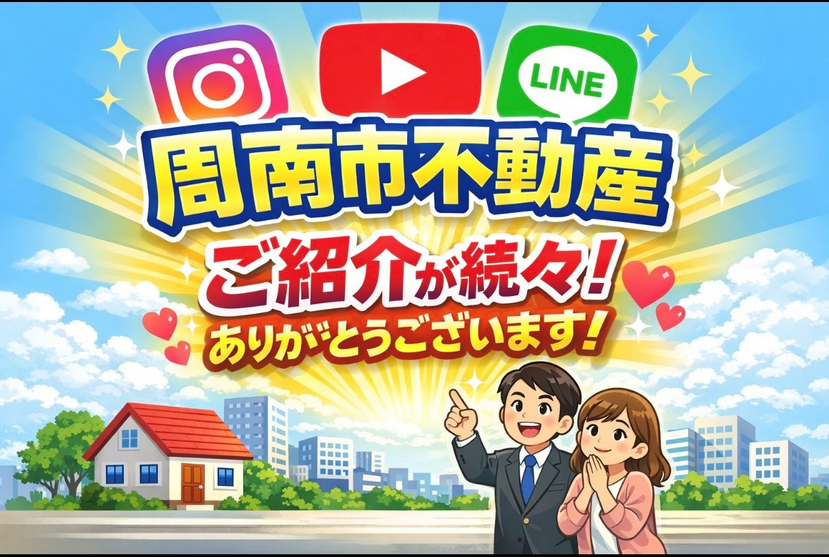 【周南市不動産】SNSからのご縁が“ご紹介”につながっていま...の画像