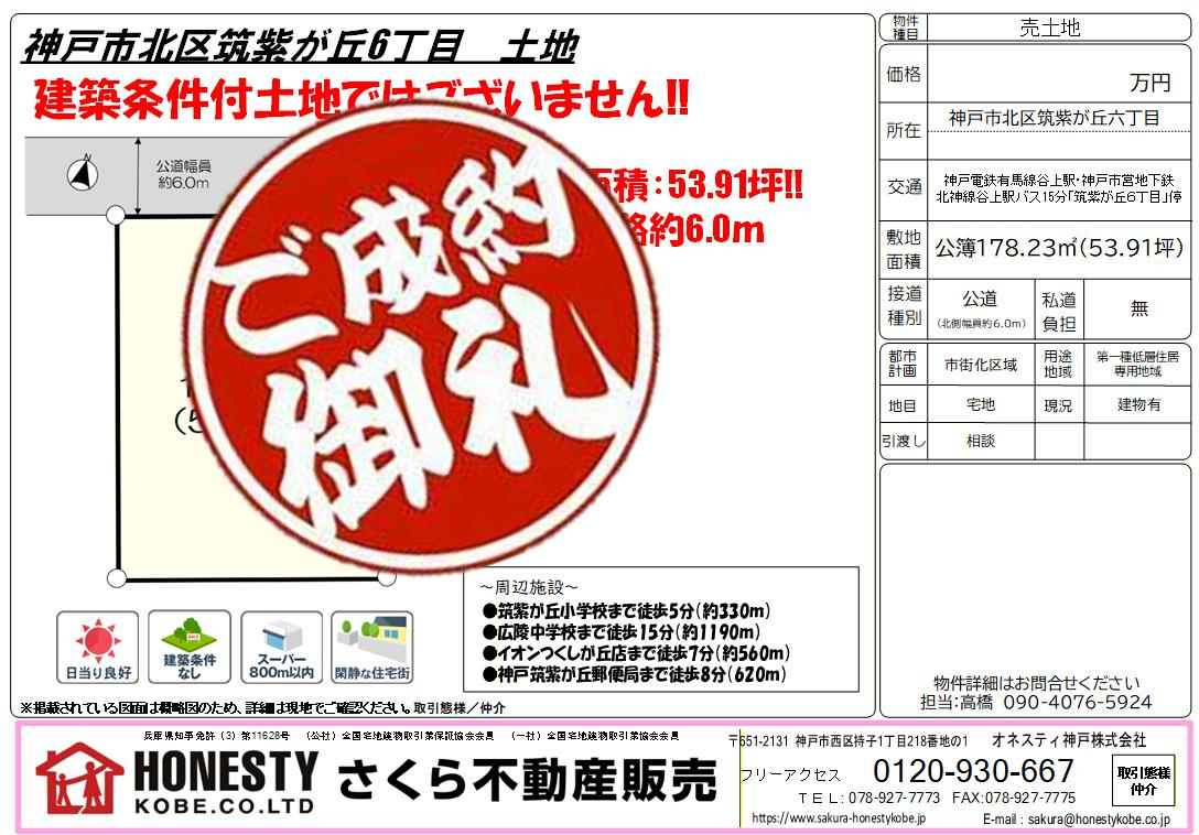 神戸市北区筑紫が丘6丁目土地　成約致しました！　2026年1...の画像