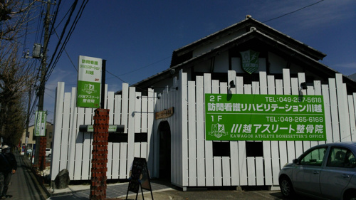 川越アスリート整骨院の画像
