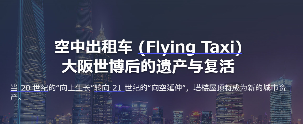  大阪世博后的遗产与复活空中出租车 (Flying Taxi...の画像