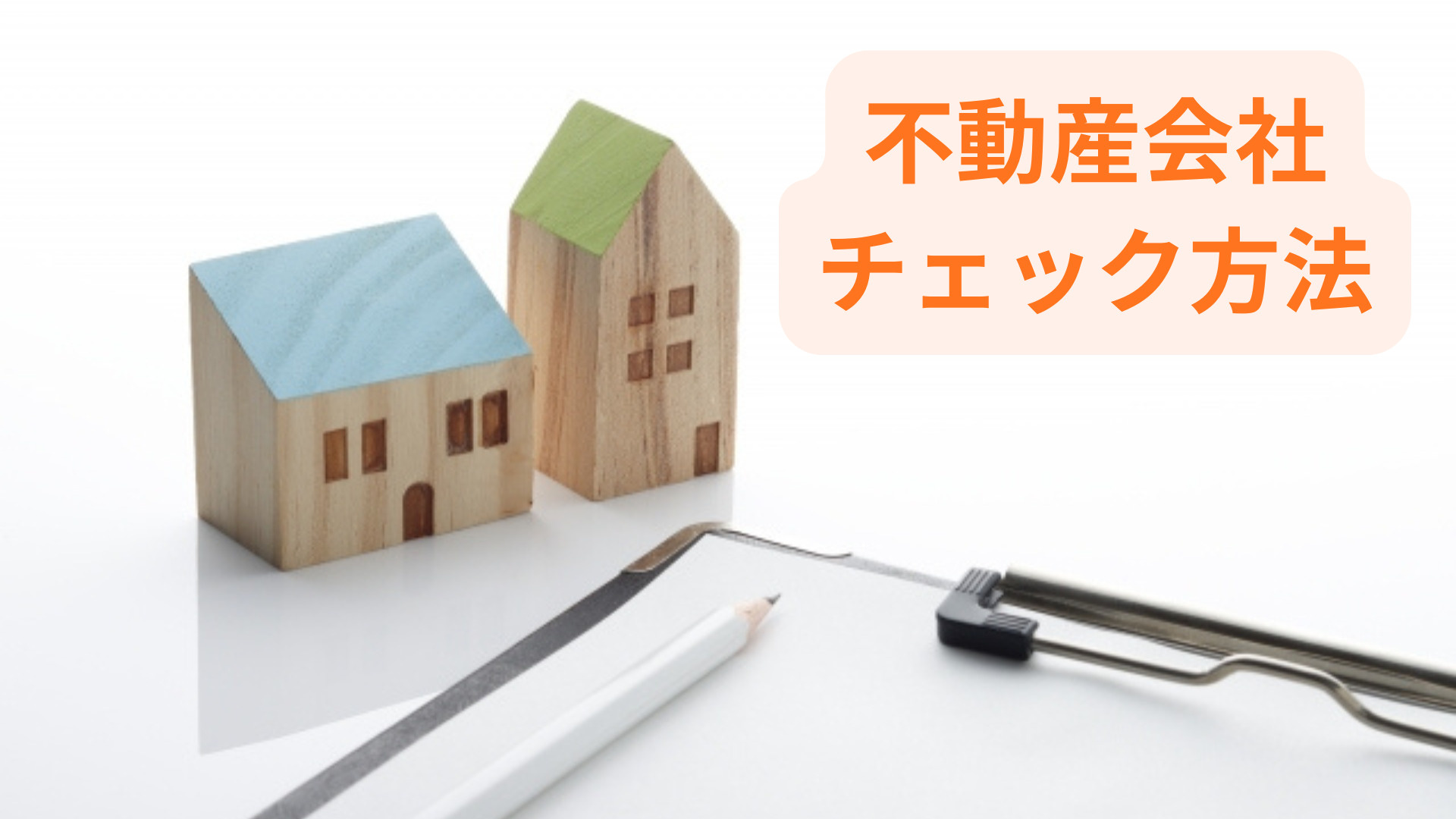信頼できる不動産会社の見分け方は？初めての方も安心のチェック...の画像