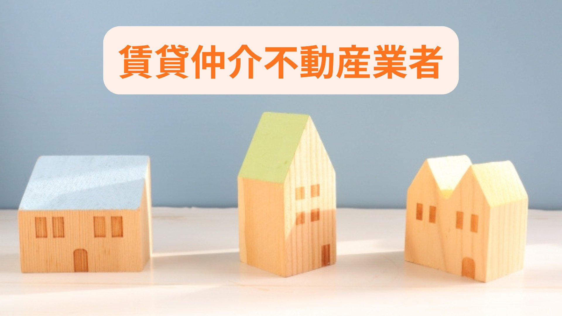 賃貸仲介業者の違いを知りたい方へ 比較ポイントと選び方も紹介...の画像