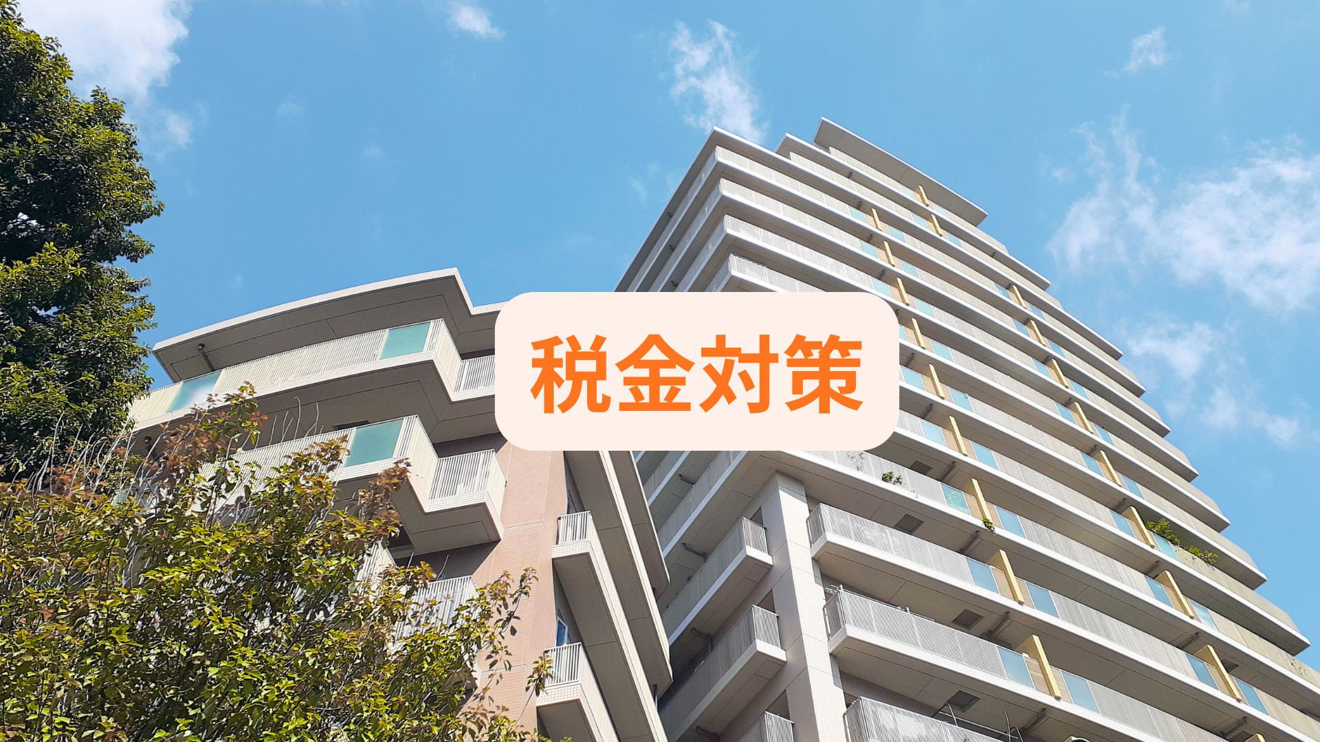 一棟マンション売却で気になる税金対策は？節税の基本や準備方法...の画像