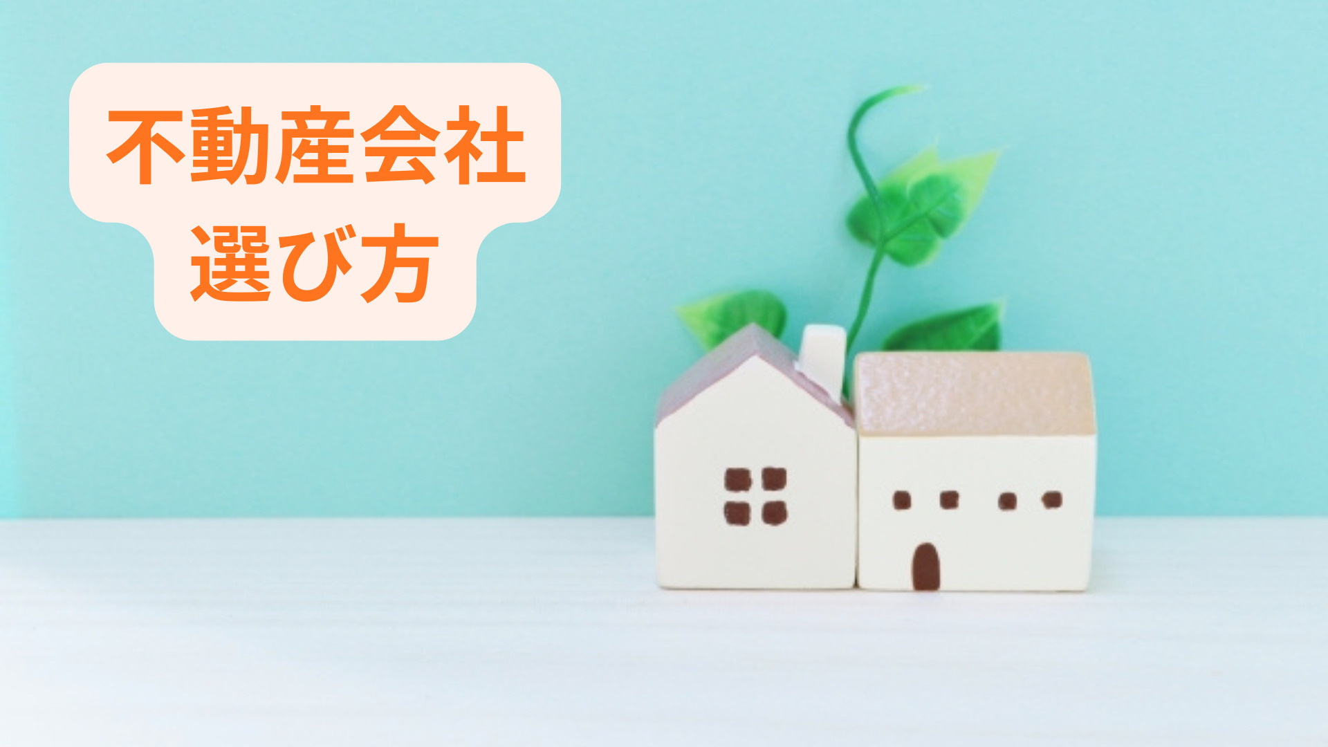 不動産売却の際に不動産会社をどう選ぶ？選び方とポイントを解説...の画像