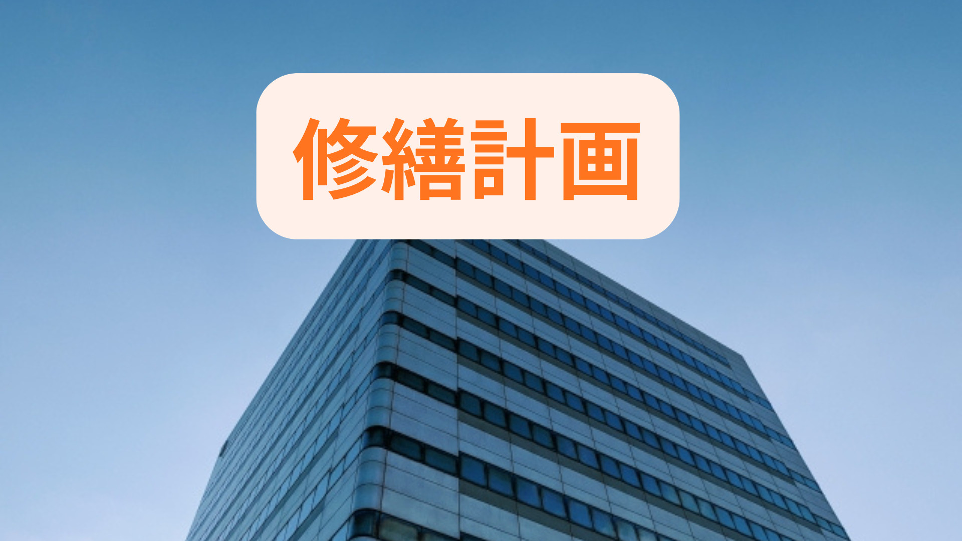 一棟マンションの修繕計画はなぜ重要？管理で押さえたいポイント...の画像