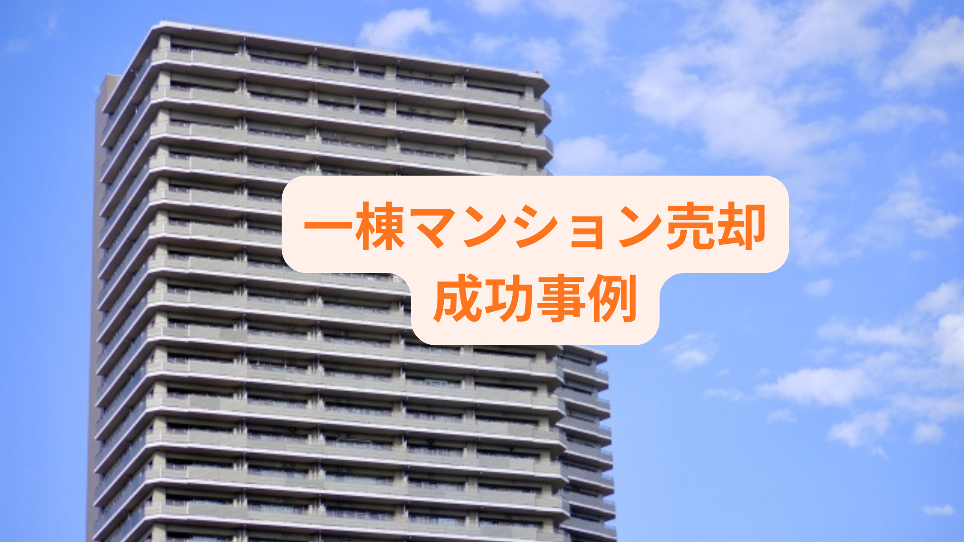 一棟マンションの売却で悩む方必見！成功事例から学ぶポイント紹...の画像