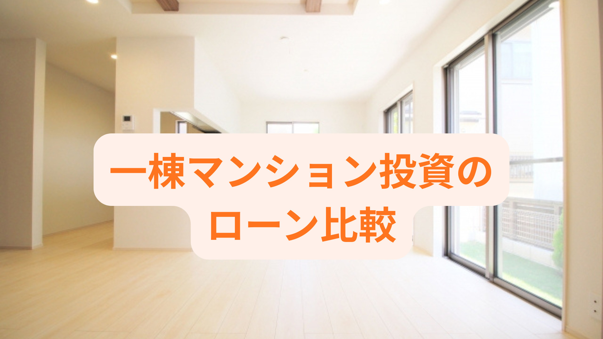 一棟マンション投資のローン比較方法は？選び方や注意点も解説の画像