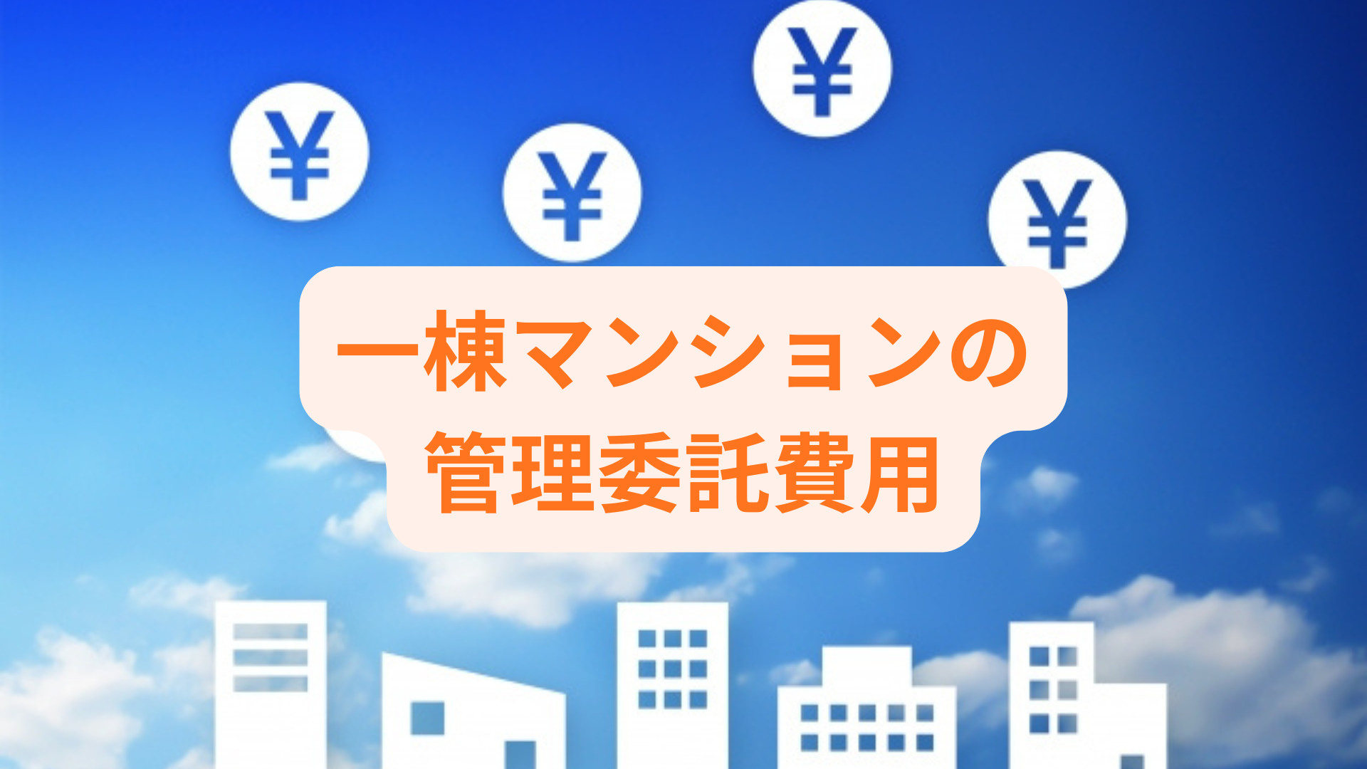 一棟マンションの管理で委託費用はいくら？業務内容や費用の比較...の画像
