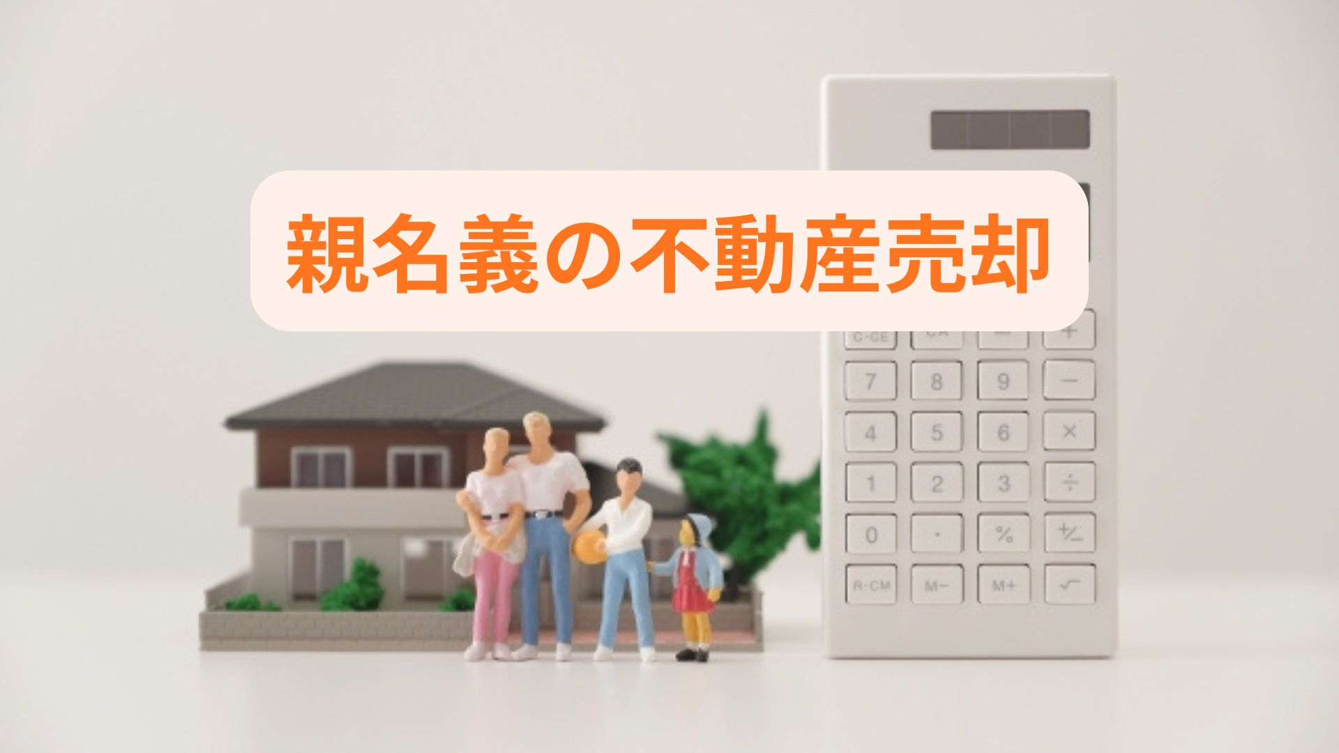 親名義の不動産売却は安全な方法が重要！手順や注意点をわかりや...の画像