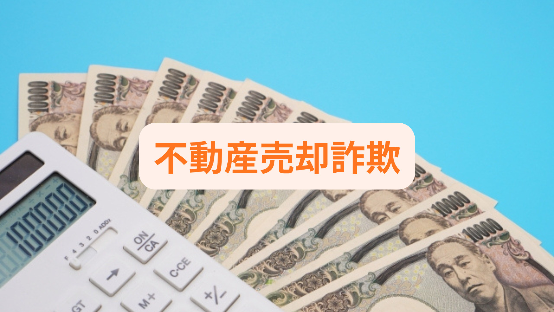 相続した家の売却で詐欺が心配な方へ！事例と防止策をまとめて紹...の画像