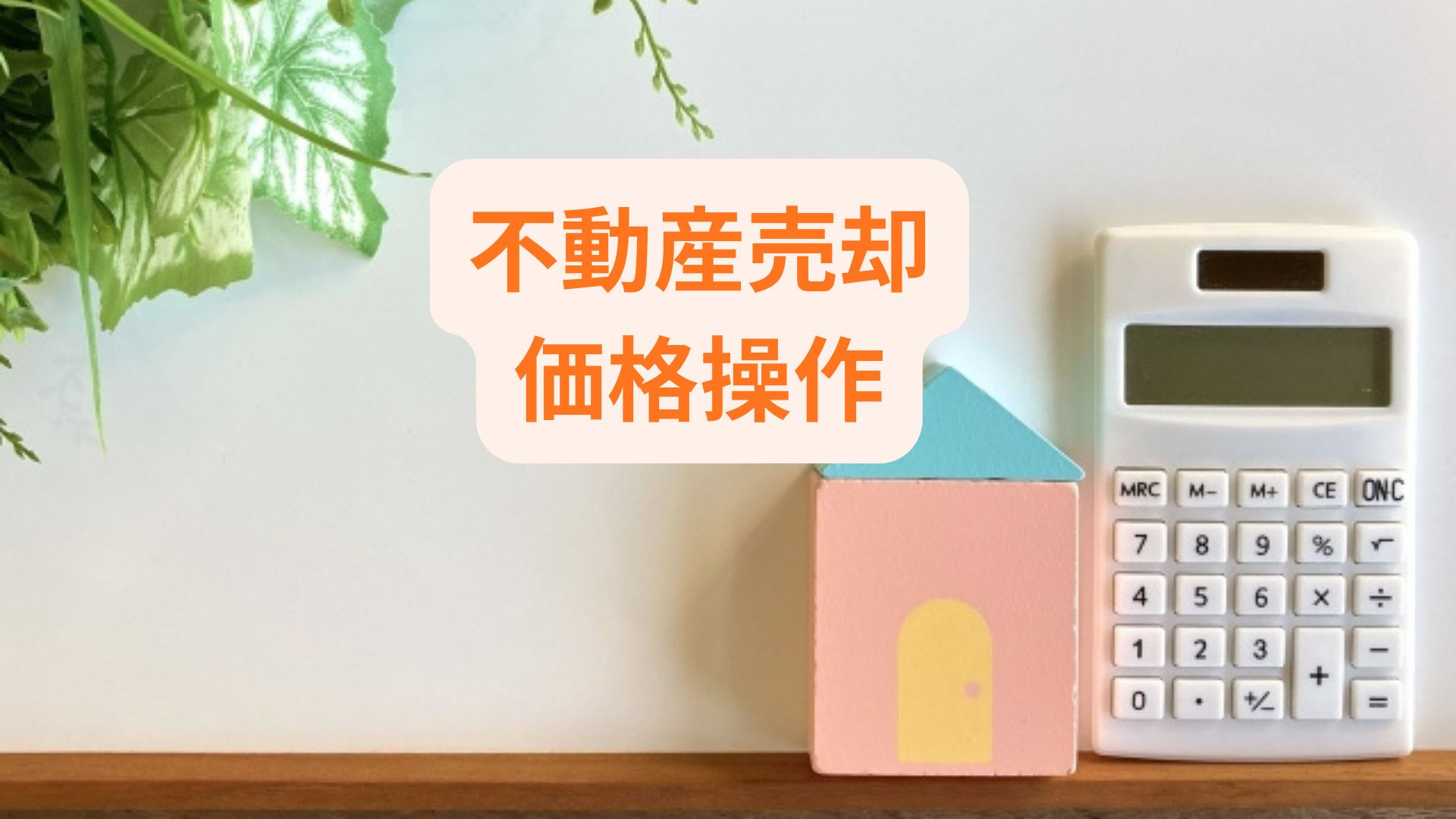 売却で価格操作やトラブルに悩んだ経験はありませんか 売却時に...の画像