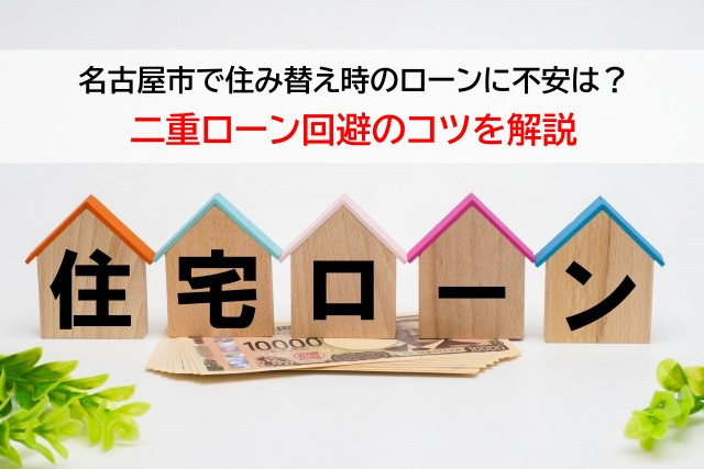 名古屋市で住み替え時のローンに不安は？二重ローン回避のコツを...の画像
