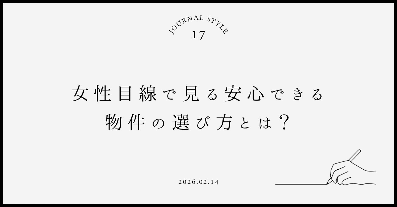 女性目線でみる安心できる物件の選び方とは？設備や立地のポイン...の画像